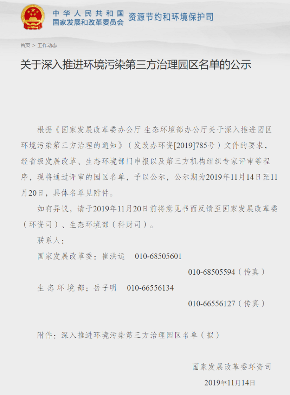 關(guān)于深入推進(jìn)環(huán)境污染第三方治理園區(qū)名單的公示1.png